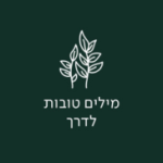 קלפי 'מילים טובות לדרך'